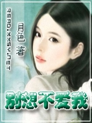 別想不愛我