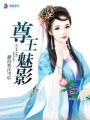 尊王魅影