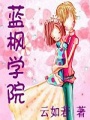 藍楓學院