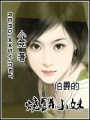 伯爵的燒餅小妹