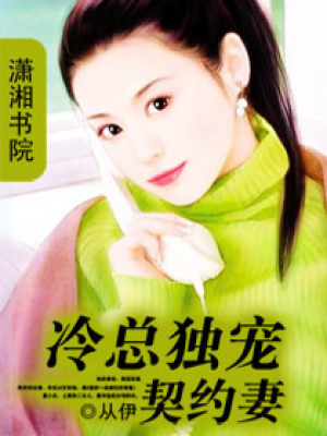 冷總獨寵契約妻