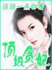 頂級貪妃