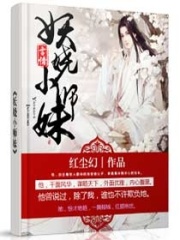 妖嬈小師妹