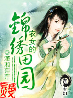 農女的錦繡田園