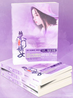 盛世風華，朱門嫡女
