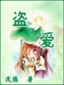 盜愛(ài)