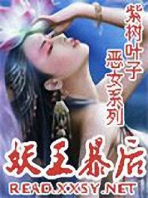 妖王暴后