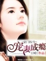 姜先生追妻記