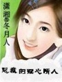 總裁的贖心情人