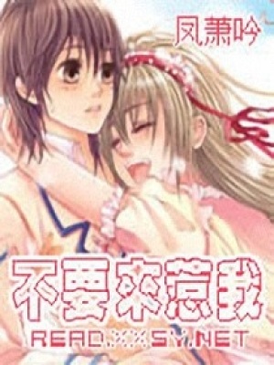 不要來惹我