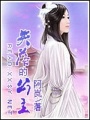 失落的公主