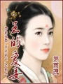 王的愛妻