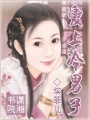 愛上冷男子
