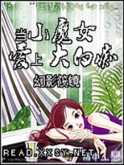 當(dāng)小魔女愛(ài)上大白癡