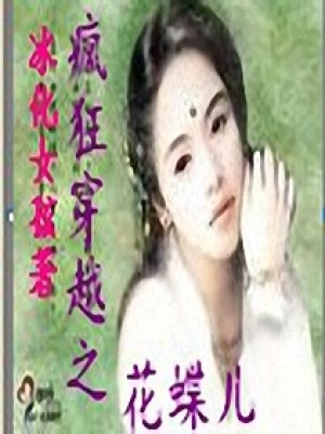 瘋狂穿越之花蝶兒