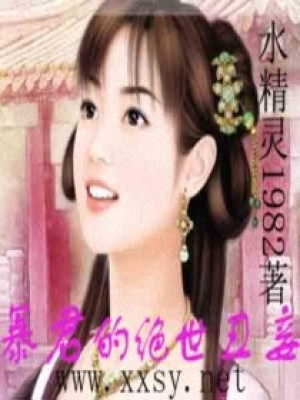 暴君的絕世丑妾