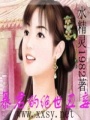 暴君的絕世丑妾