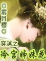 穿越之冷宮姊妹花