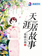 天涯居故事