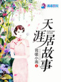 天涯居故事