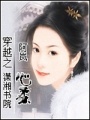 穿越之心柔