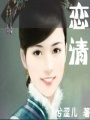 戀清