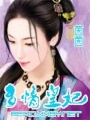 多情皇妃