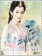 素手神醫