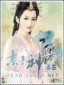 素手神醫