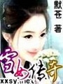 雪女傳奇