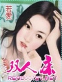 追回前妻生寶寶