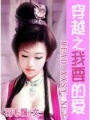 穿越之我要的愛