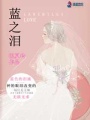 藍(lán)之淚