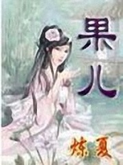 果兒