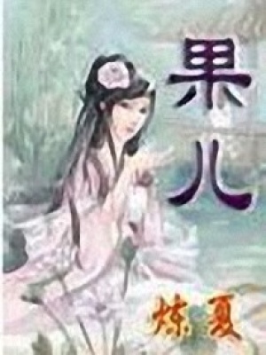果兒