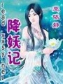降妖記