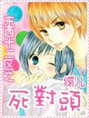 死對頭：我的火爆女友
