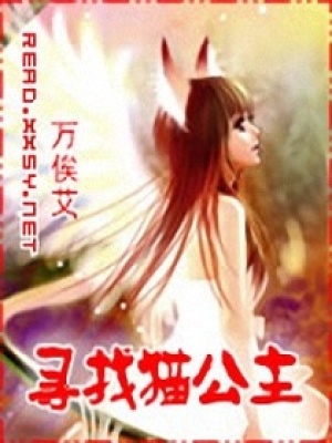 尋找貓公主