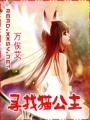尋找貓公主
