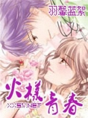 火樣青春