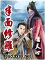 半面修羅