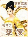 帝王之孽愛