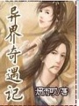 異界奇遇記