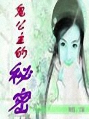 鬼公主的秘密