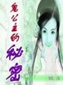 鬼公主的秘密