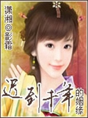 遲到千年的姻緣