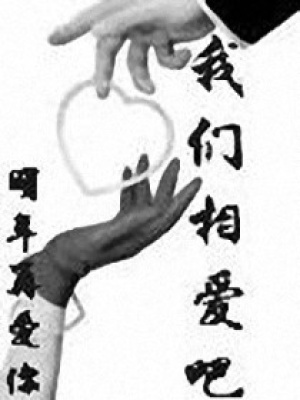 我們相愛吧
