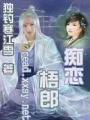 癡戀梧郎