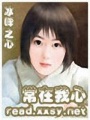 常在我心