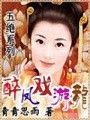 醉鳳戲游龍